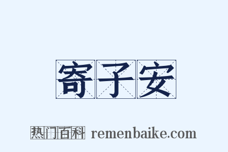 寄子安是什么意思的图片